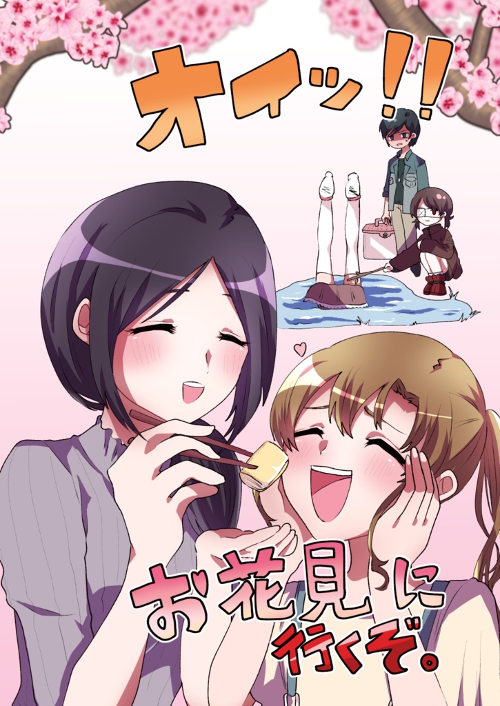 オイッ！お花見に行くぞ。【オリキュア同人誌】