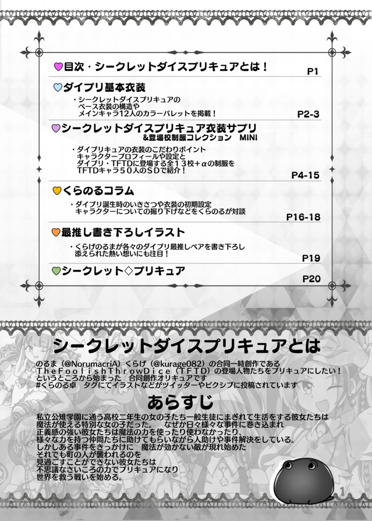 【オリキュア同人誌】シークレットダイスプリキュア コスチュームサプリ【No.1】