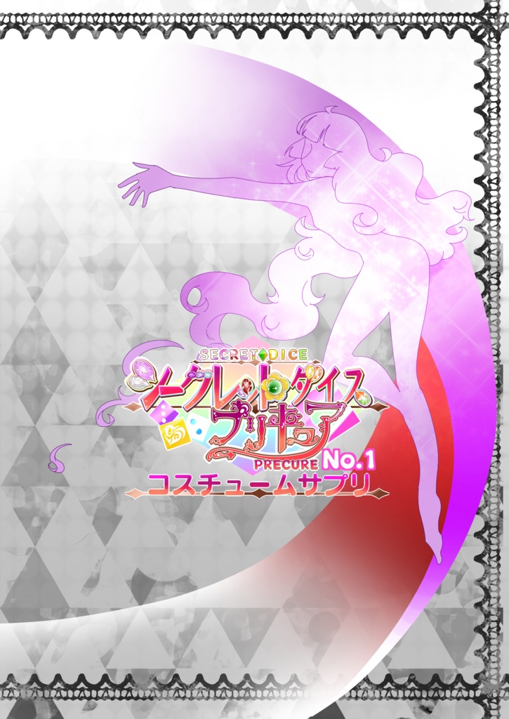 【オリキュア同人誌】シークレットダイスプリキュア　コスチュームサプリ【No.1】