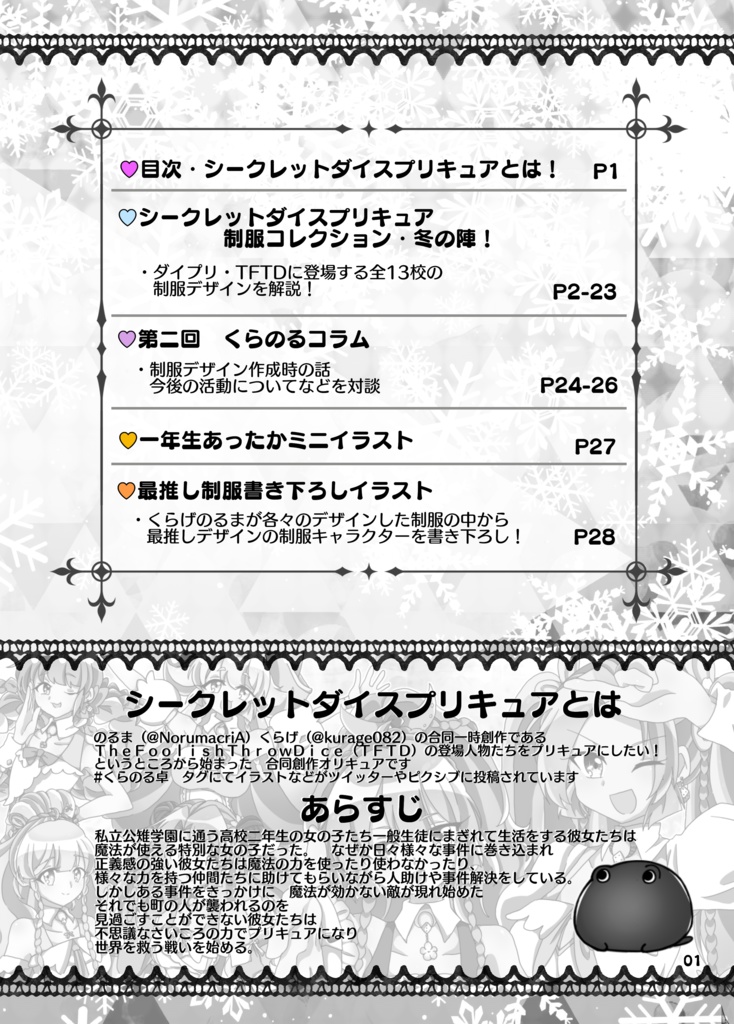 【オリキュア同人誌】シークレットダイスプリキュア 制服サプリ【冬の陣】