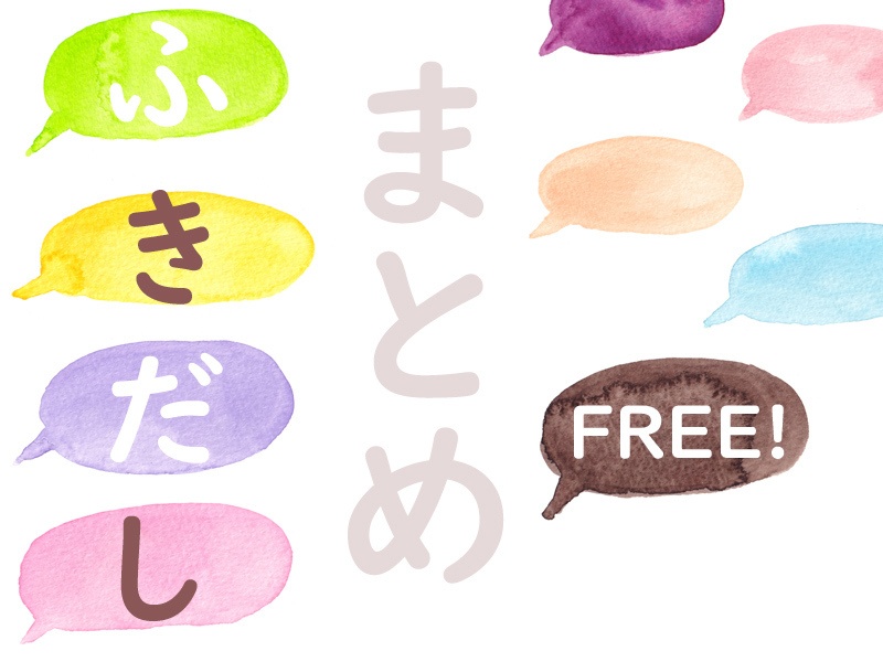 手描き水彩吹き出しまとめ