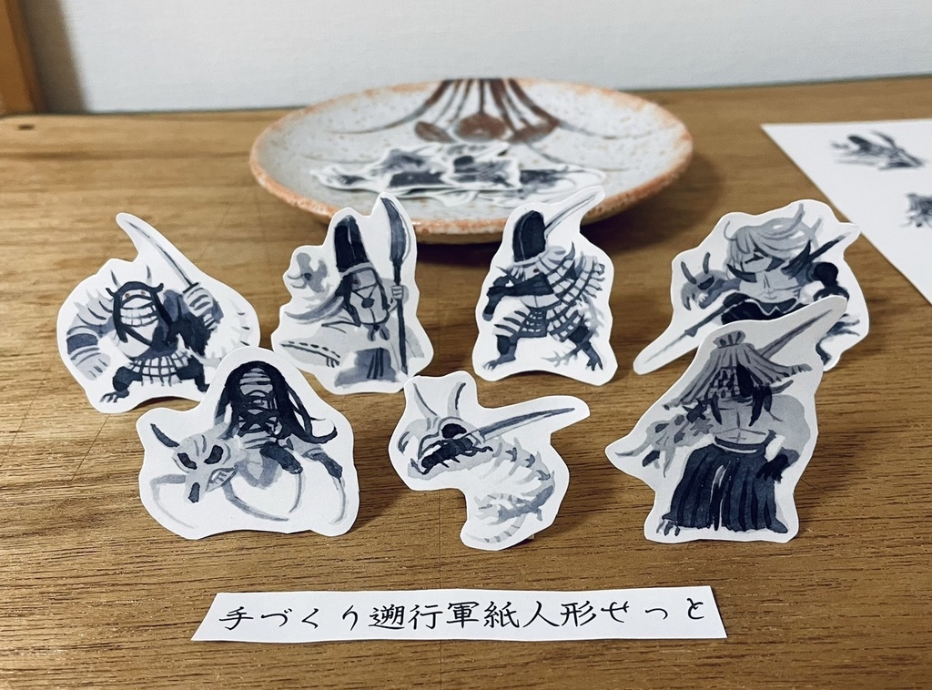 手作り遡行軍紙人形せっと【柄入りペーパー】