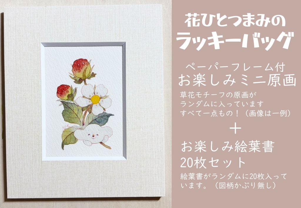 【2026福袋】花ひとつまみのラッキーバッグ