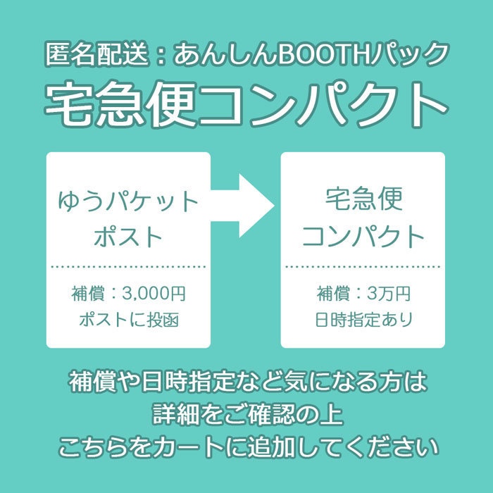 あんしんBOOTHパック【宅急便コンパクト】