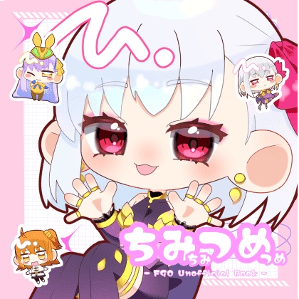 【FGOミニキャラ】ちみちみつめつめ【COMICCITYSPARK】