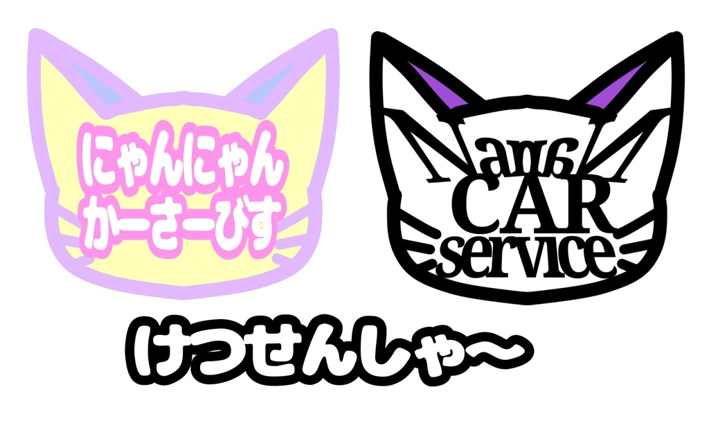 ※非公式※ホロGTA、にゃんにゃんカーサービスステッカー