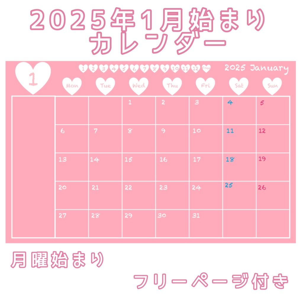 2025年1月始まりデジタルカレンダー月曜始まりpink