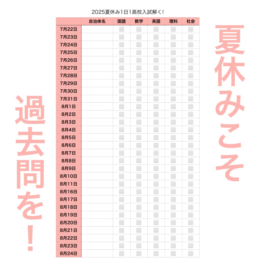 pink版夏休み1日1高校入試過去問記録表pdf