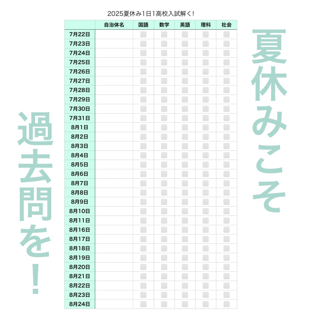mint版夏休み1日1高校入試過去問記録表pdf