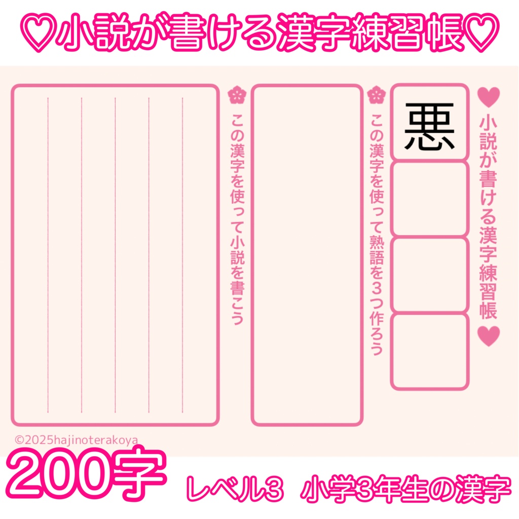 小説が書ける漢字練習帳レベル3 小学3年生漢字200字