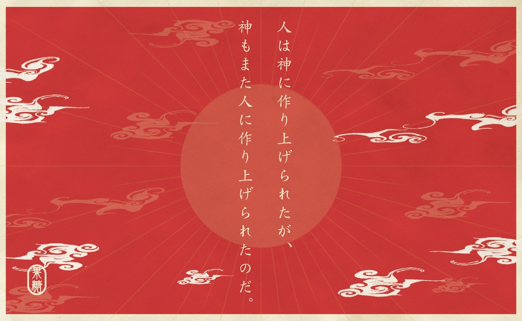 CoCシナリオ【神様とご一緒に】