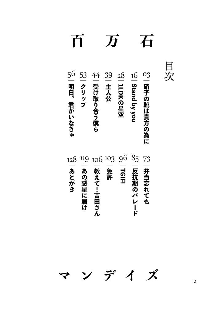 百万石マンデイズ