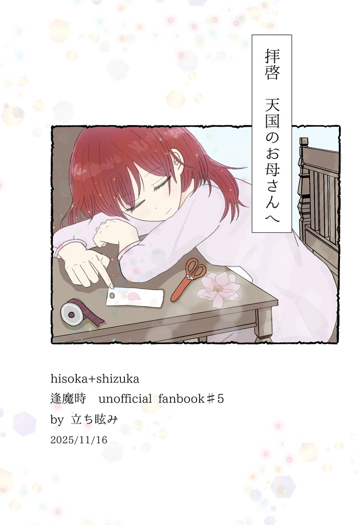 拝啓 天国のお母さんへ