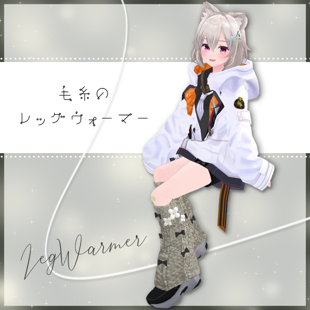 【5アバター対応】毛糸のレッグウォーマー