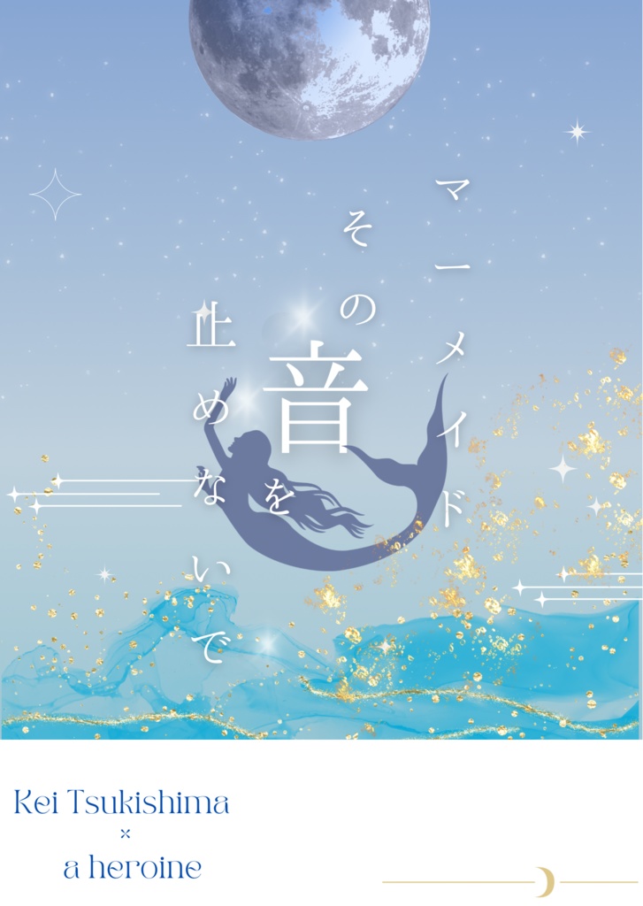 マーメイドその音を止めないで