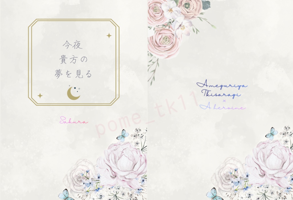 今夜貴方の夢を見る