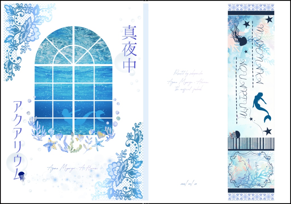 真夜中アクアリウム(廻屋夢)