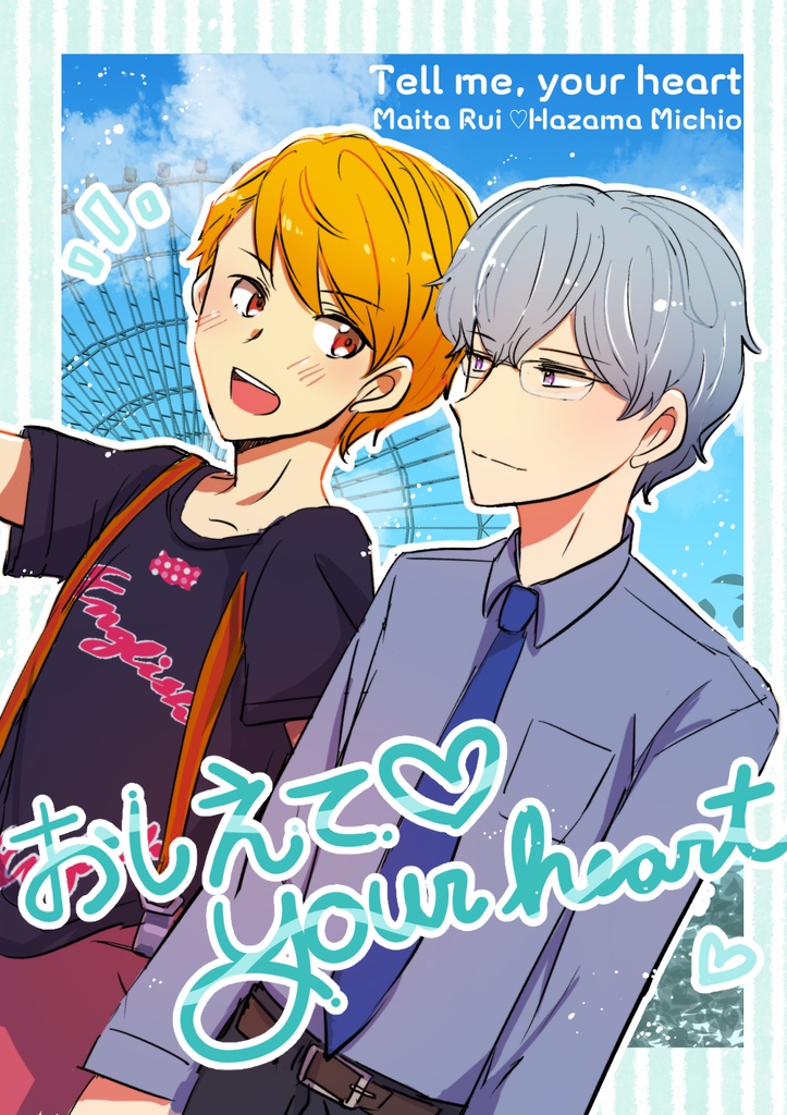 おしえてyour heart