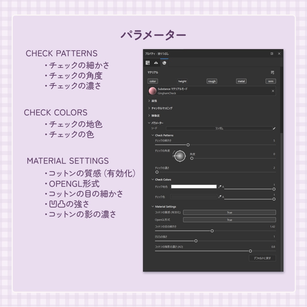 【Substance Painter用】色・柄サイズ・布感を調整できるギンガムチェック|SBSAR