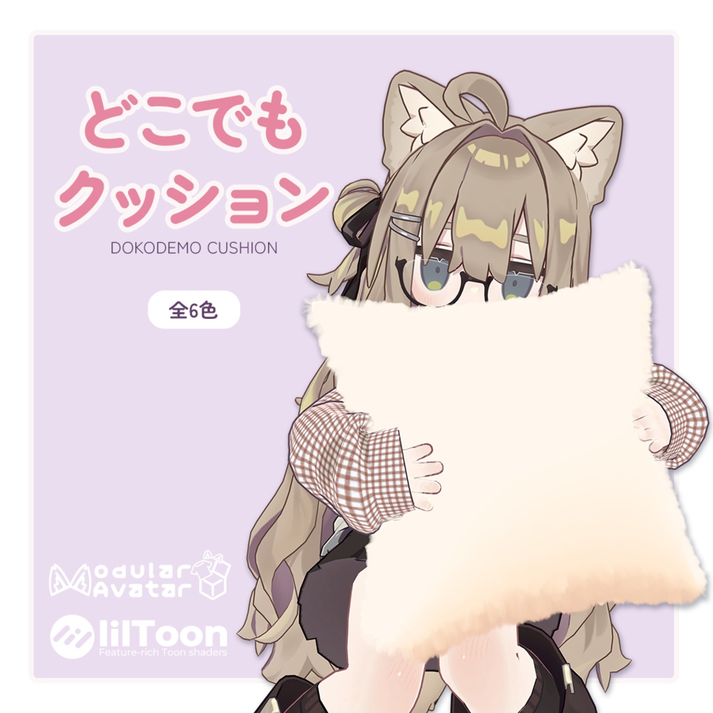 【8/9までセール中】どこでもクッション【Modular Avatar対応】カラー6色
