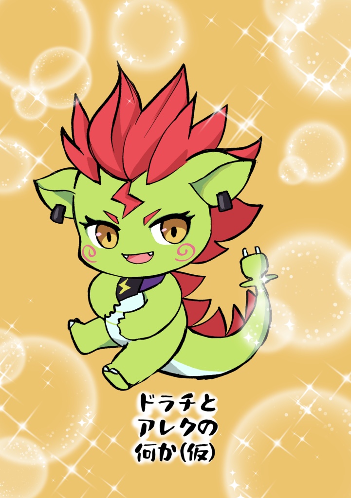 ドラチとアレクの何か(仮)