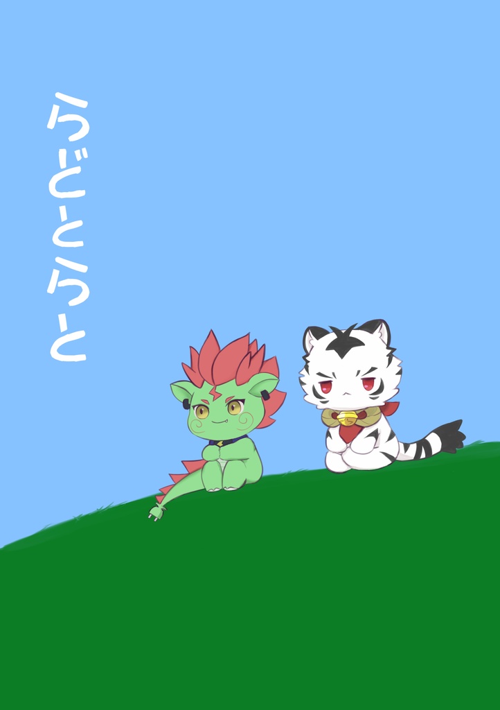 らどとらと