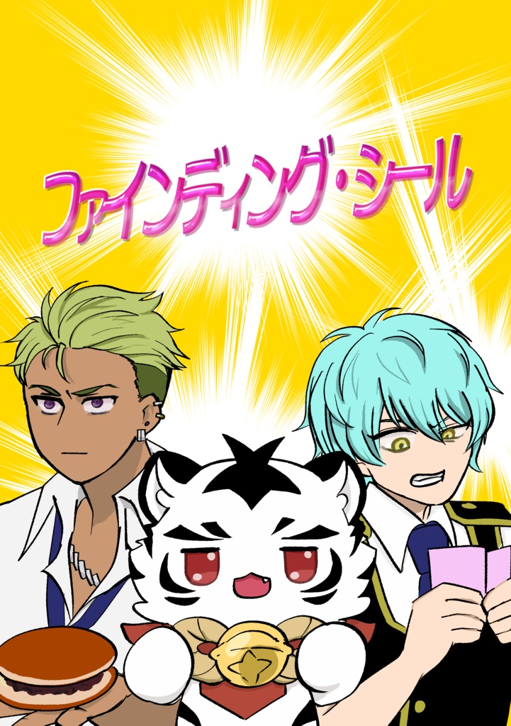 ファインディング・シール