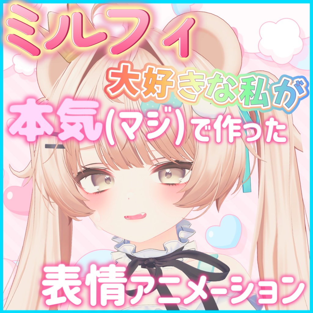 ミルフィ大好きな私が本気で作った表情アニメーション(21種+導入手順書)