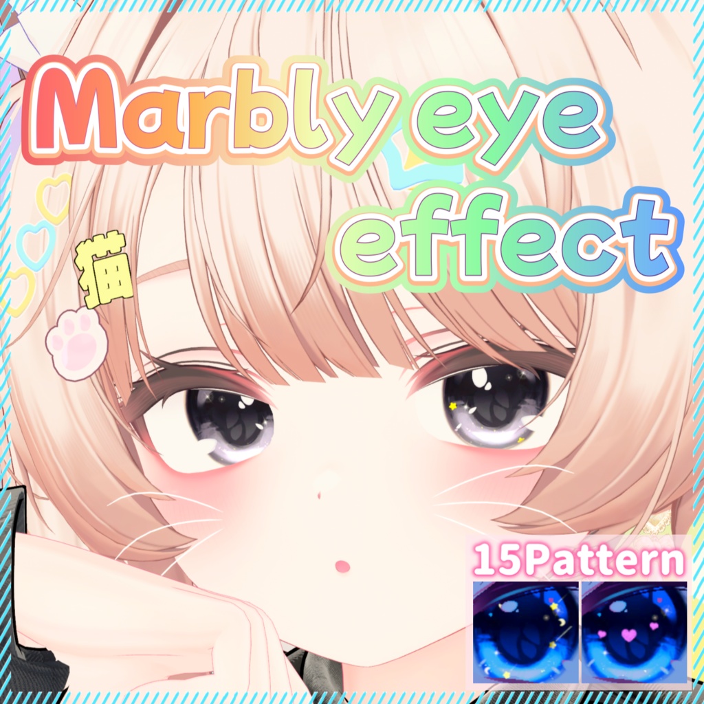 【発売記念SALE】Marbly eye effect【12avatar対応】