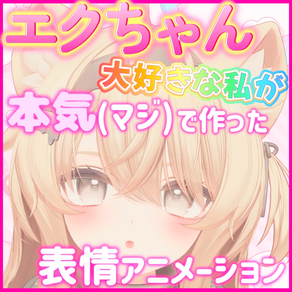エクちゃん大好きな私が本気で作った表情アニメーション(22種+導入手順書)