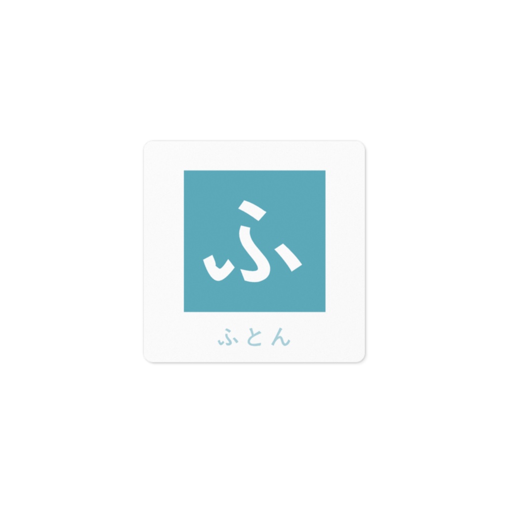 ふとんステッカー(ふ)