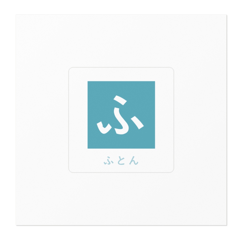 ふとんステッカー(ふ)