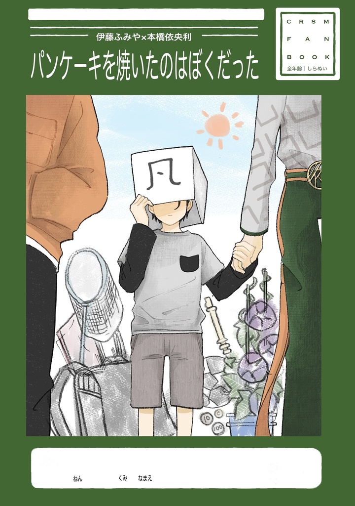 パンケーキを焼いたのはぼくだった