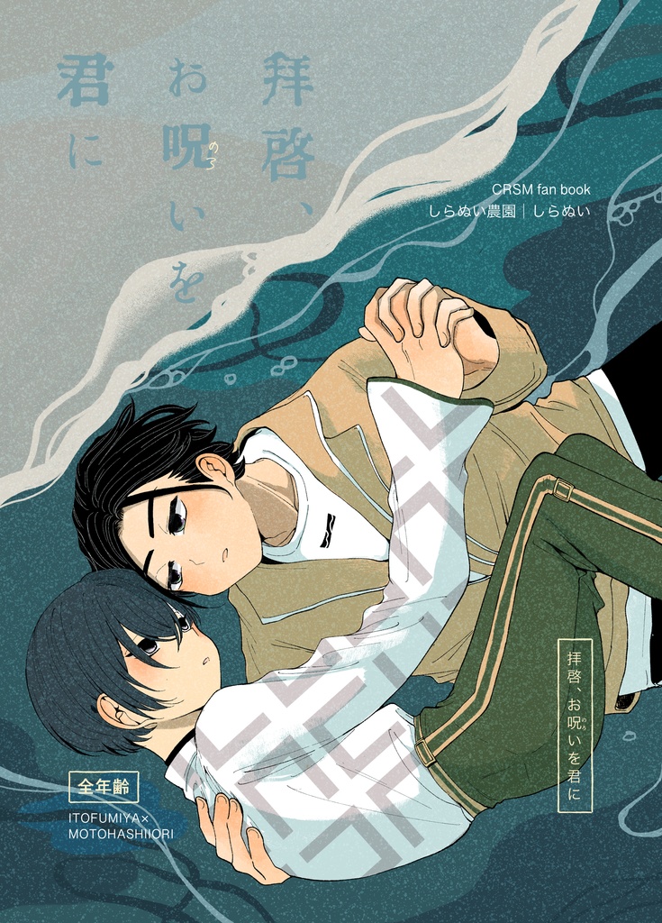 拝啓、お呪いを君に