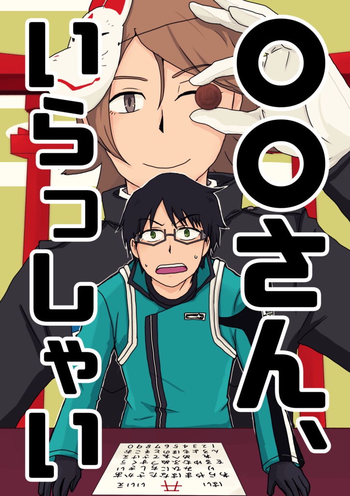 〇〇さん、いらっしゃい