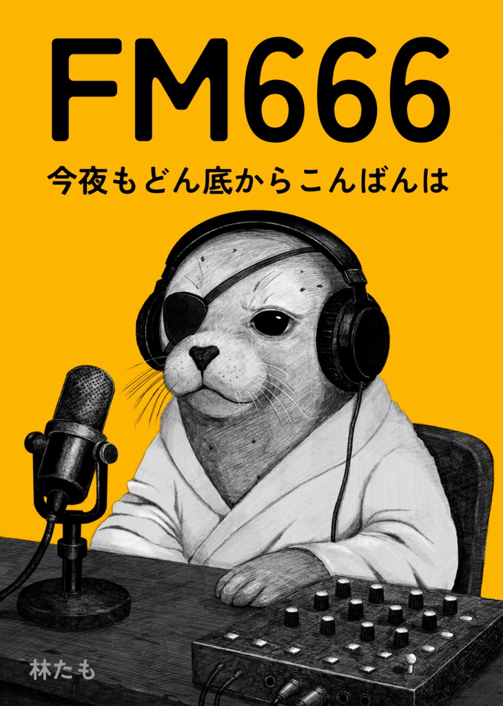 FM666 今夜もどん底からこんばんは