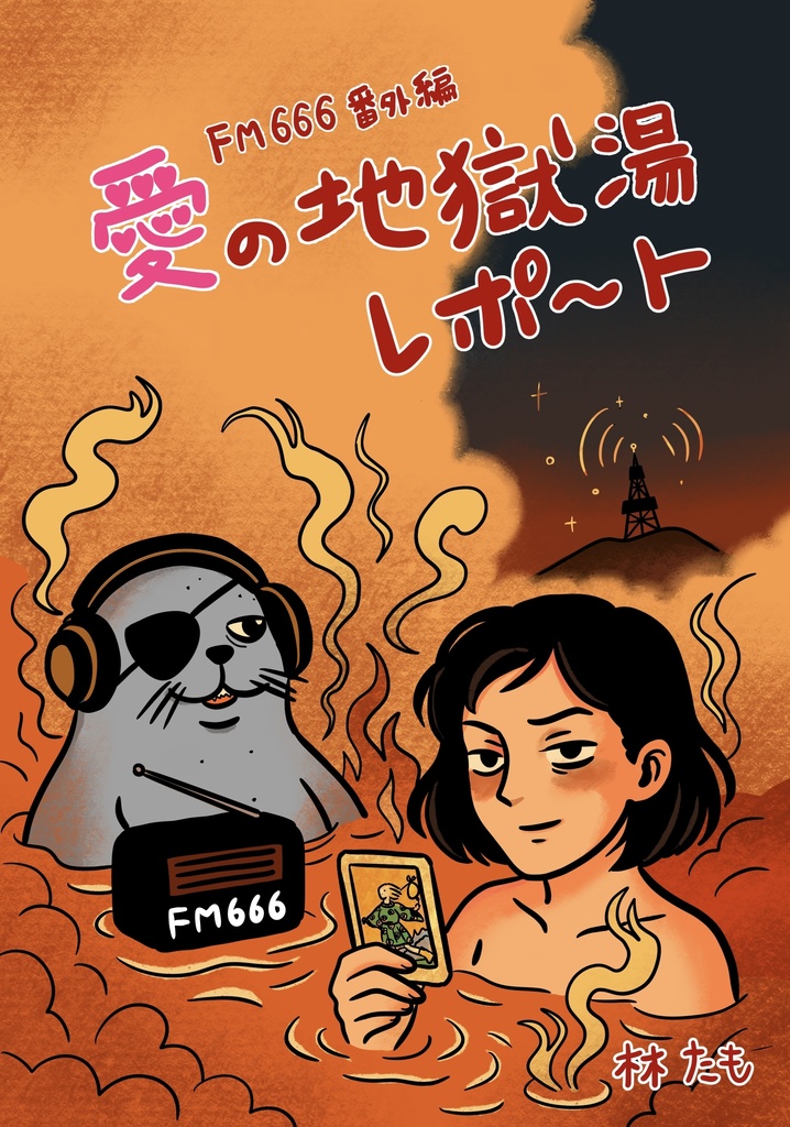 FM666番外編 愛の地獄湯レポート