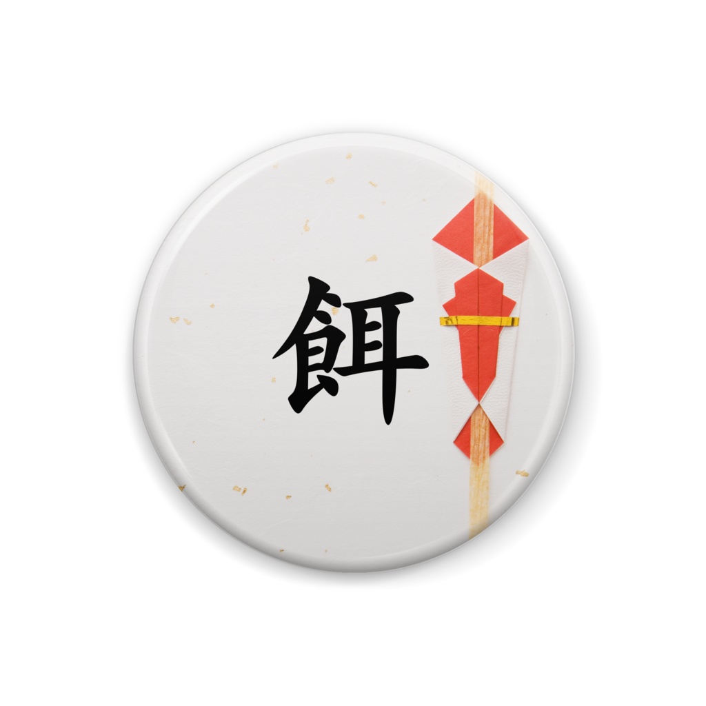 餌・熨斗