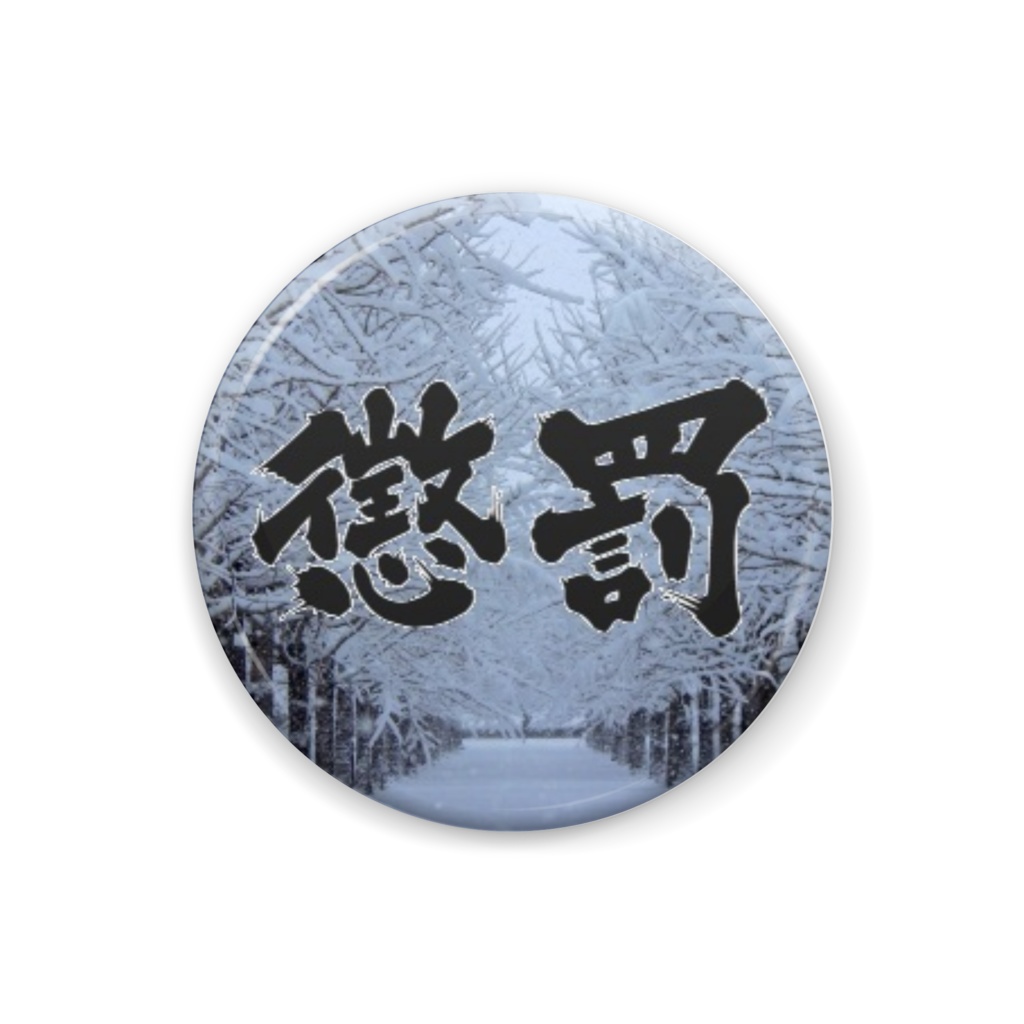 懲罰・冬景色
