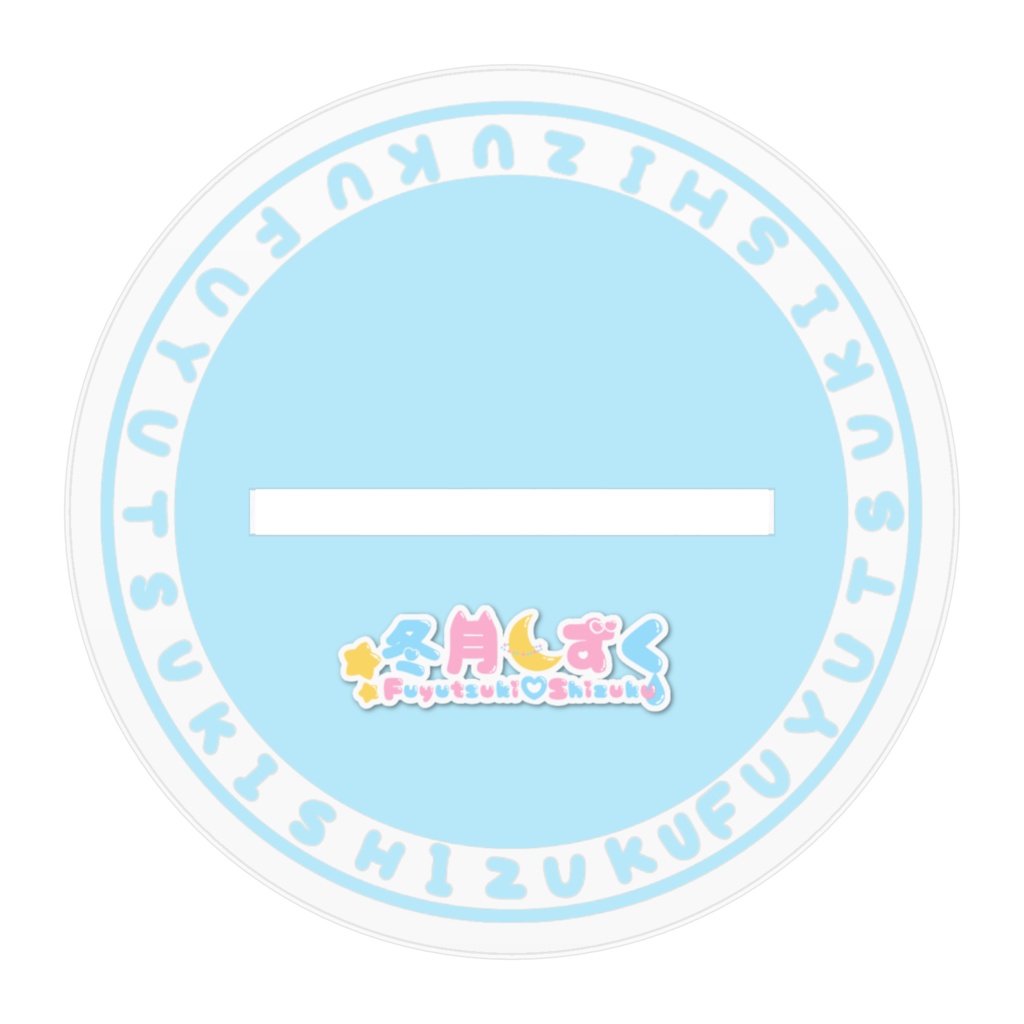 冬月しずく アクリルフィギュア 部屋着💧