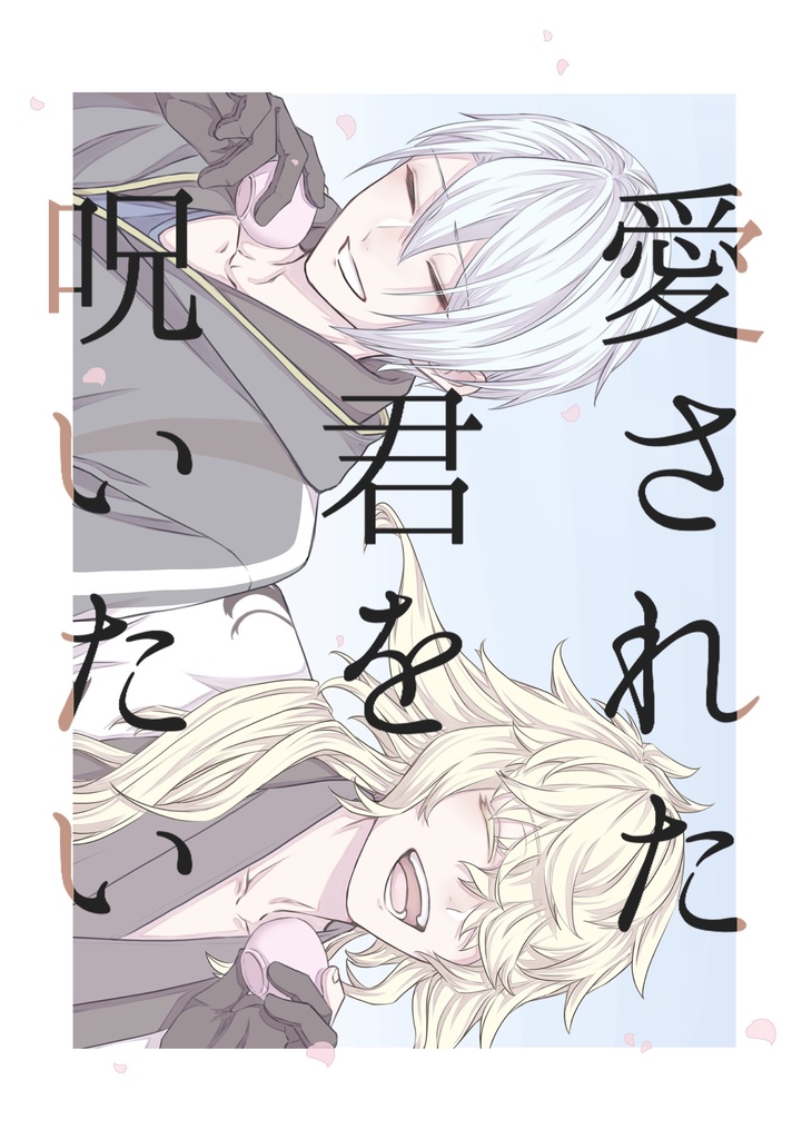 愛された君を呪いたい