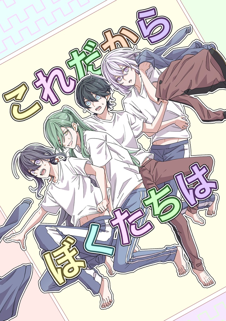 これだからぼくたちは