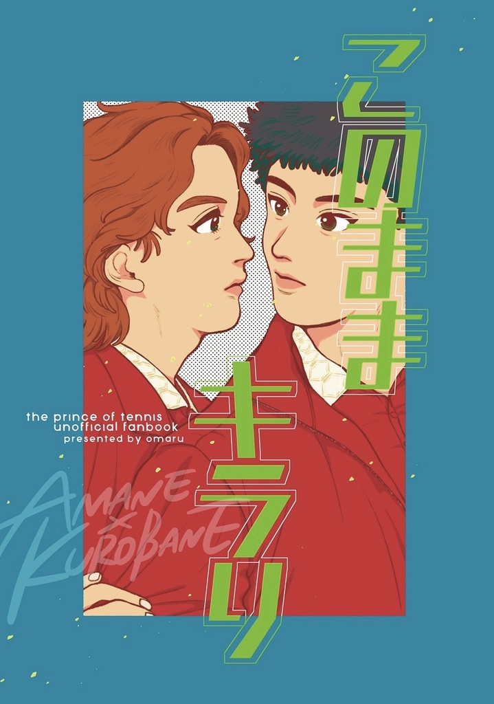 このままキラリ