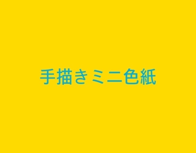 手描きミニ色紙