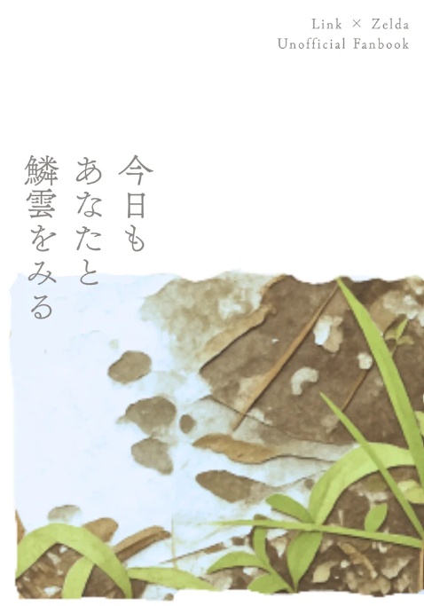 今日もあなたと鱗雲をみる
