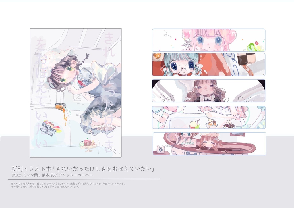 イラスト本「きれいだったけしきをおぼえていたい」