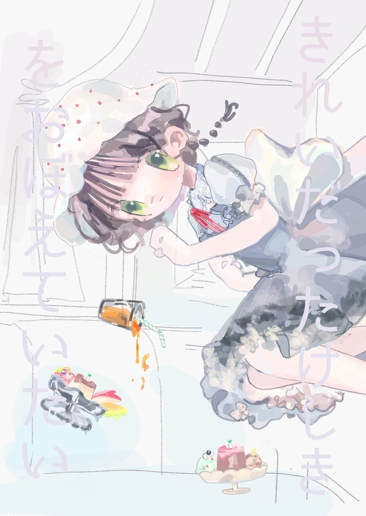 イラスト本｢きれいだったけしきをおぼえていたい｣