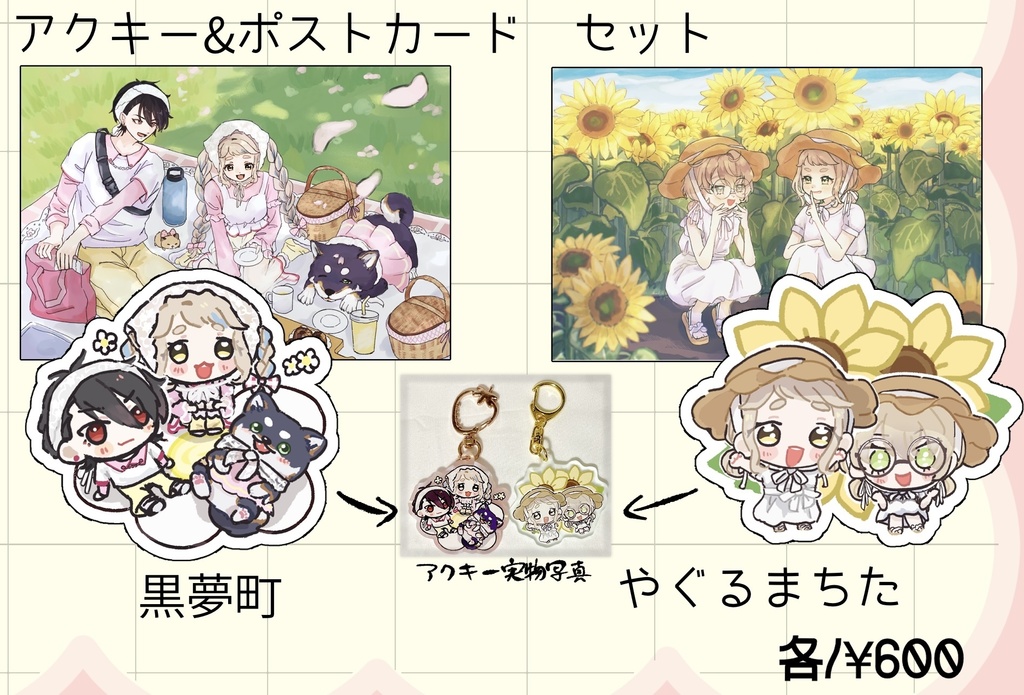 アクキー＆ポストカード セット