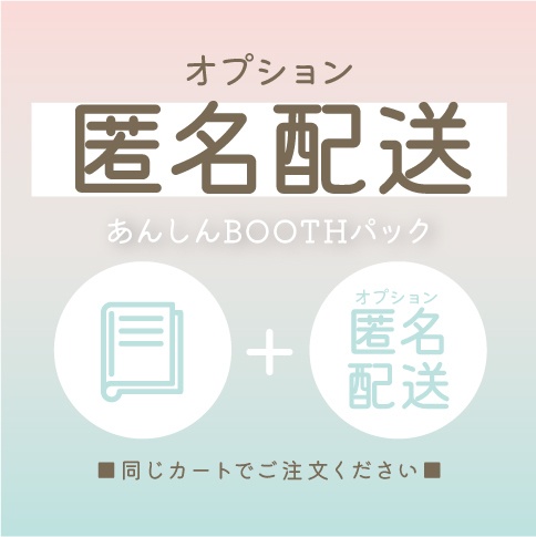 匿名配送オプション