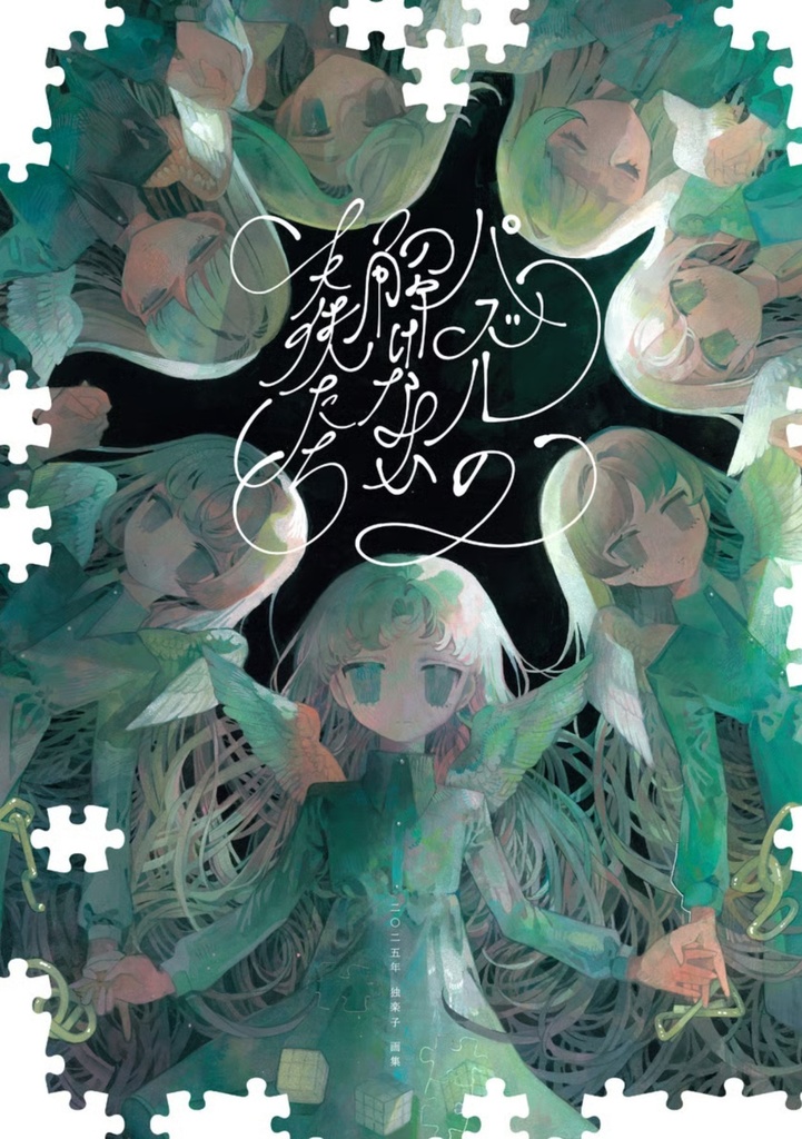  画集「パズルの解けない天使たち」